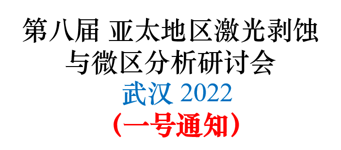 第八届亚太地区激光剥蚀与微区分析研讨会 武汉2022 （一号通知）