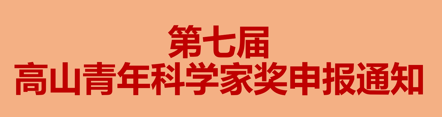 第七届高山青年科学家奖申报通知