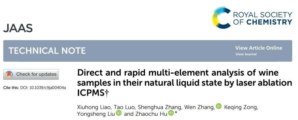 廖秀红、胡兆初【JAAS 2020】：激光剥蚀ICP-MS对天然液态红酒样品中多种元素含量的直接快速测定