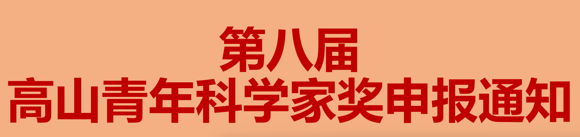 第八届高山青年科学家奖申报通知
