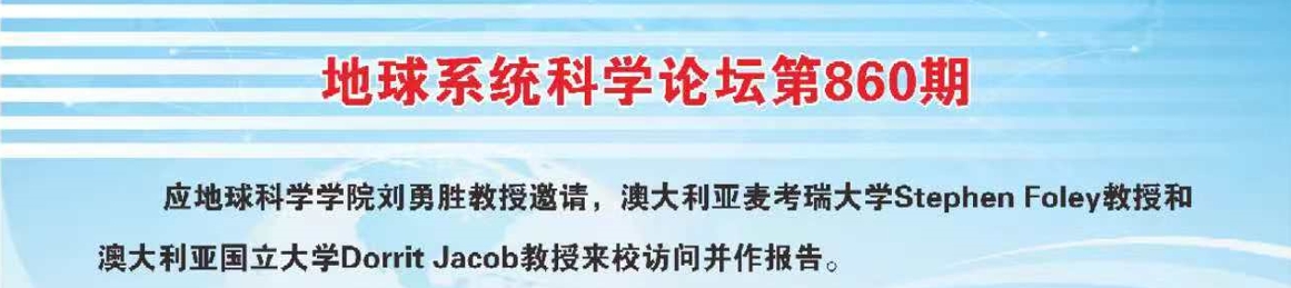 2024年9月澳大利亚麦考瑞大学Stephen Foley教授和澳洲国立大学Dorrit Jacob教授来我校访问并作报告