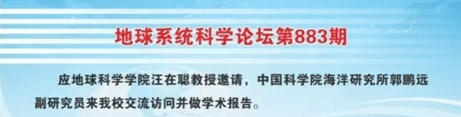 2025年3月中科院海洋研究所郭鹏远研究员来我校交流访问并做学术报告