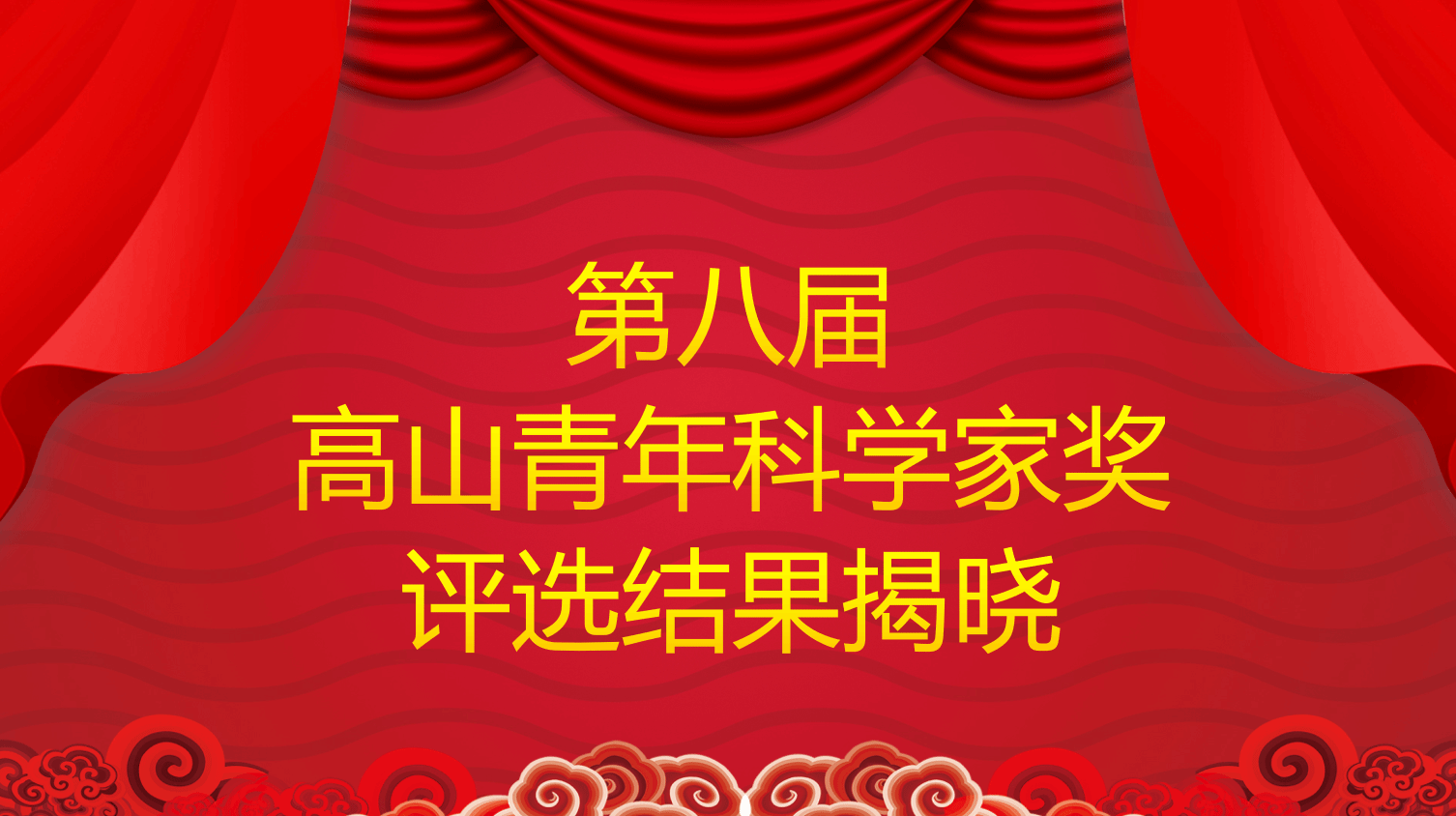 第八届“高山青年科学家奖”（2025年度）评选结果